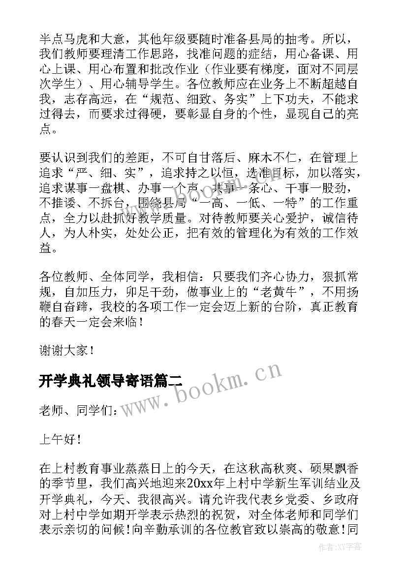 开学典礼领导寄语(汇总18篇)