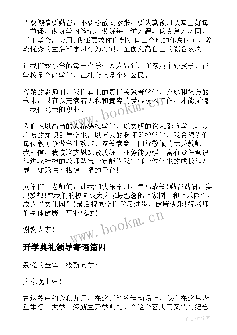 开学典礼领导寄语(汇总18篇)