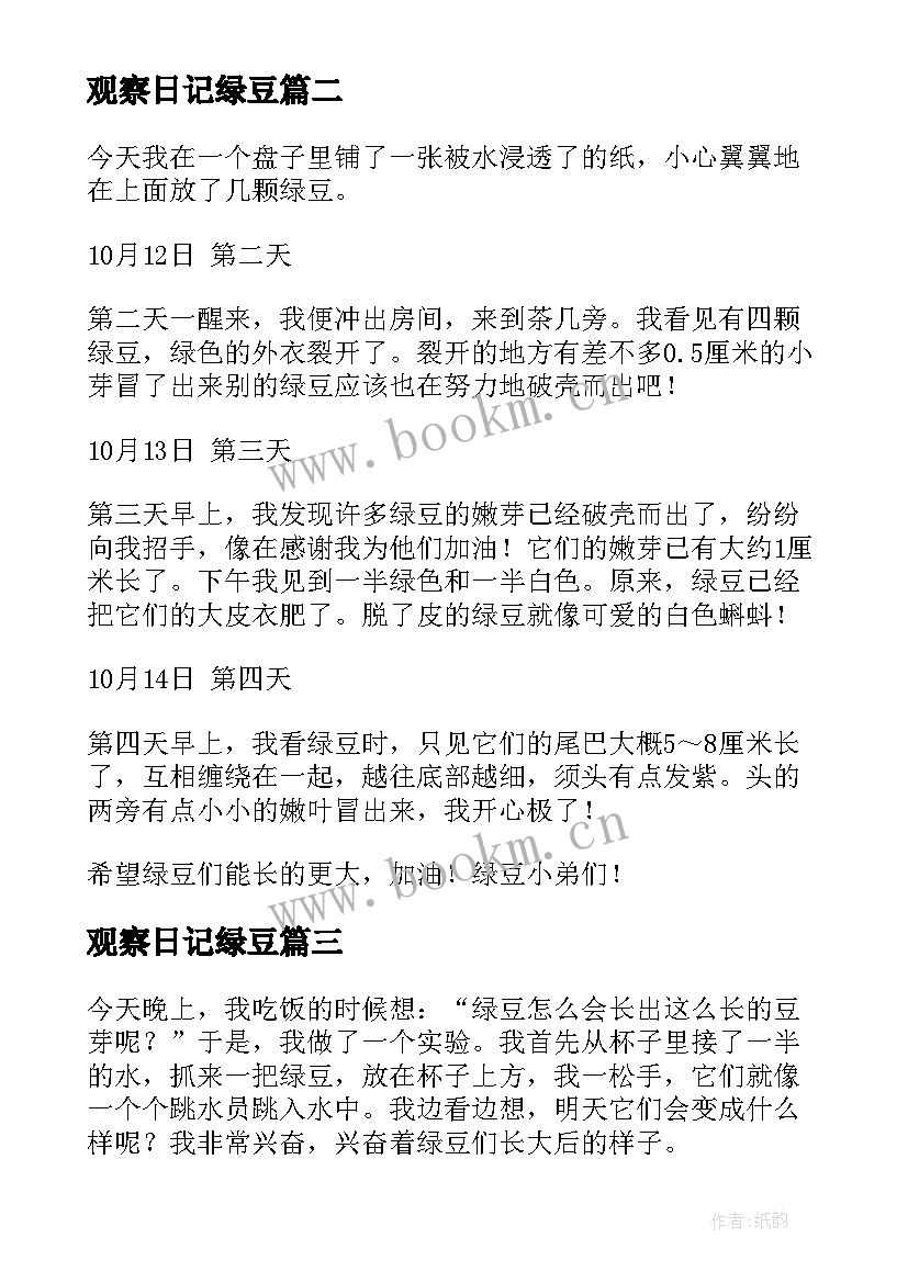 最新观察日记绿豆 绿豆观察日记(模板10篇)