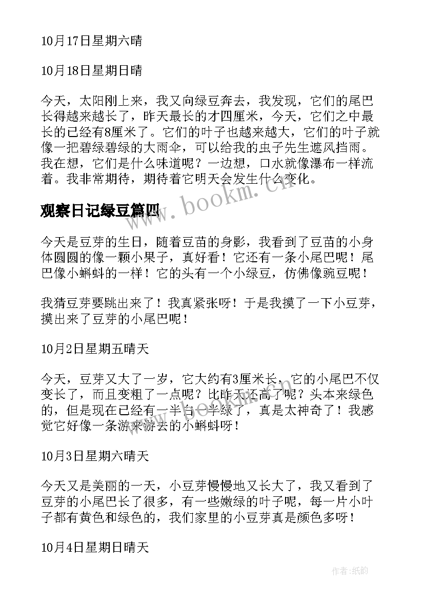 最新观察日记绿豆 绿豆观察日记(模板10篇)