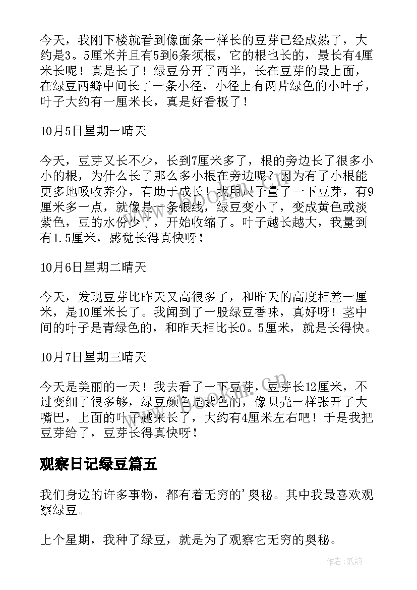 最新观察日记绿豆 绿豆观察日记(模板10篇)