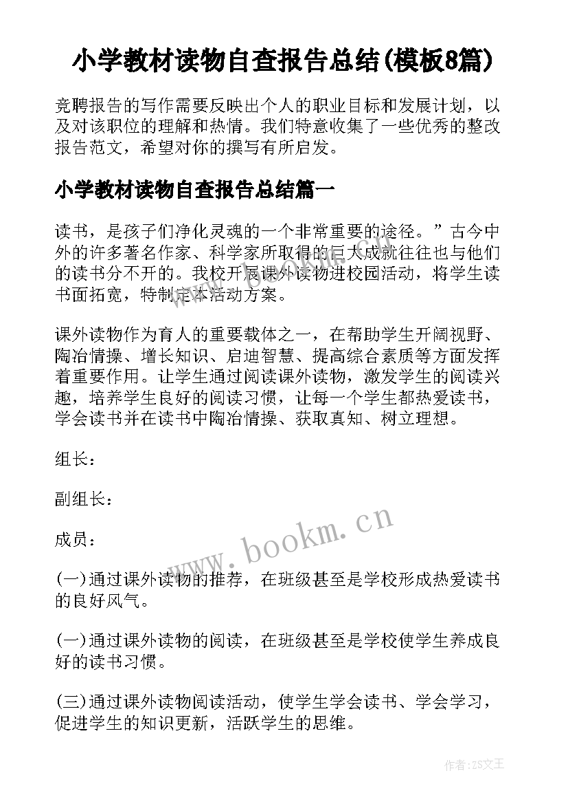 小学教材读物自查报告总结(模板8篇)