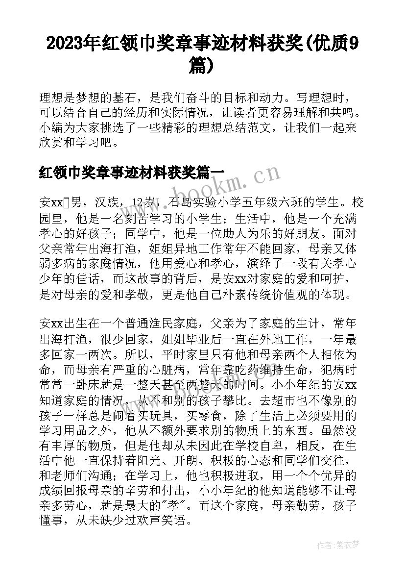 2023年红领巾奖章事迹材料获奖(优质9篇)