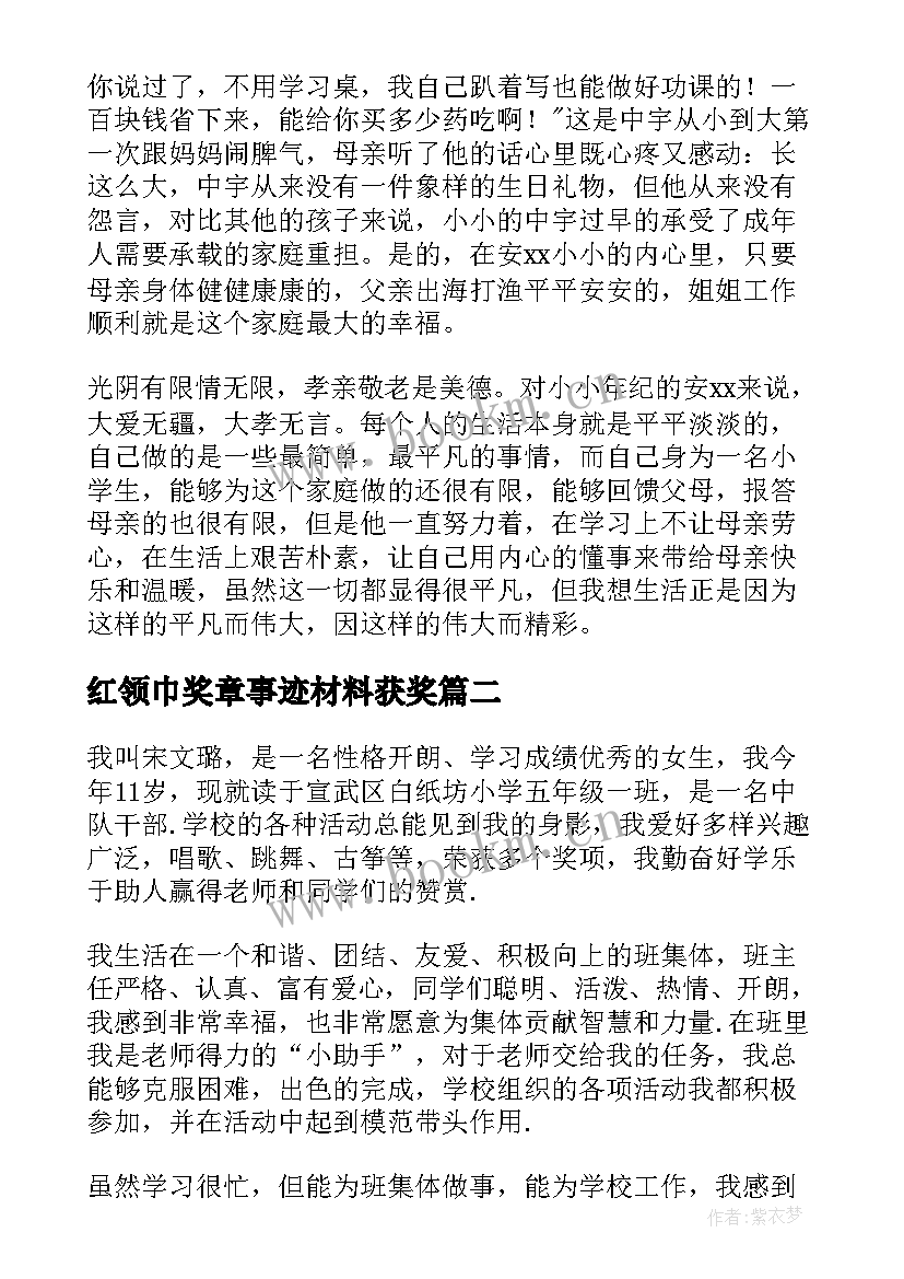 2023年红领巾奖章事迹材料获奖(优质9篇)