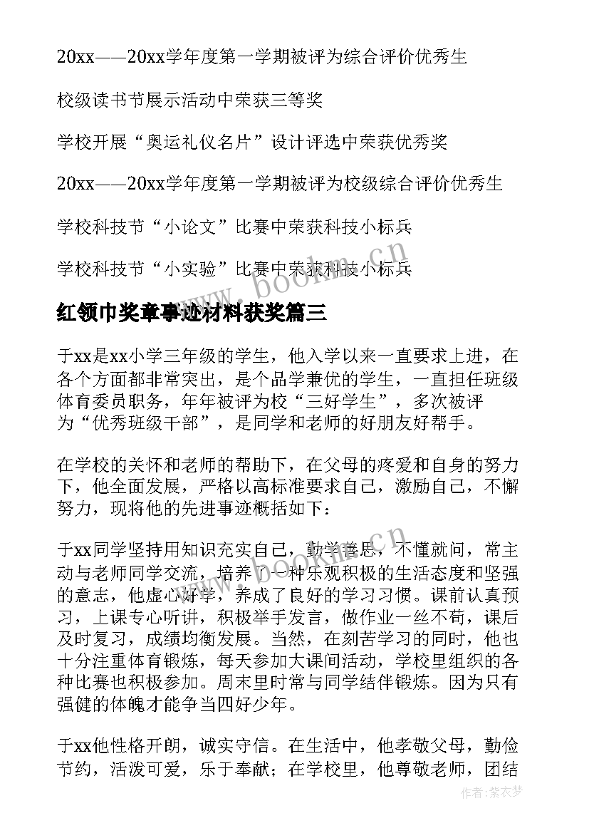 2023年红领巾奖章事迹材料获奖(优质9篇)