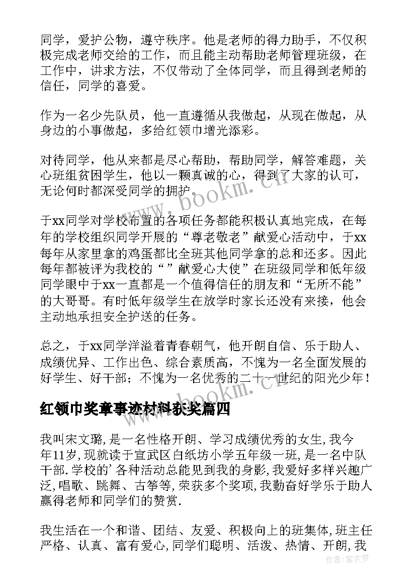 2023年红领巾奖章事迹材料获奖(优质9篇)