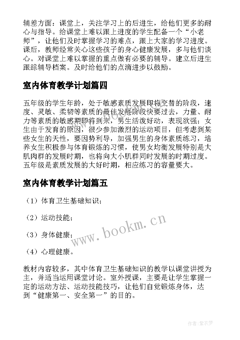 最新室内体育教学计划(优秀8篇)