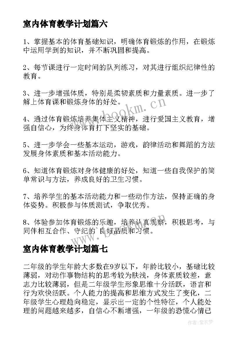 最新室内体育教学计划(优秀8篇)