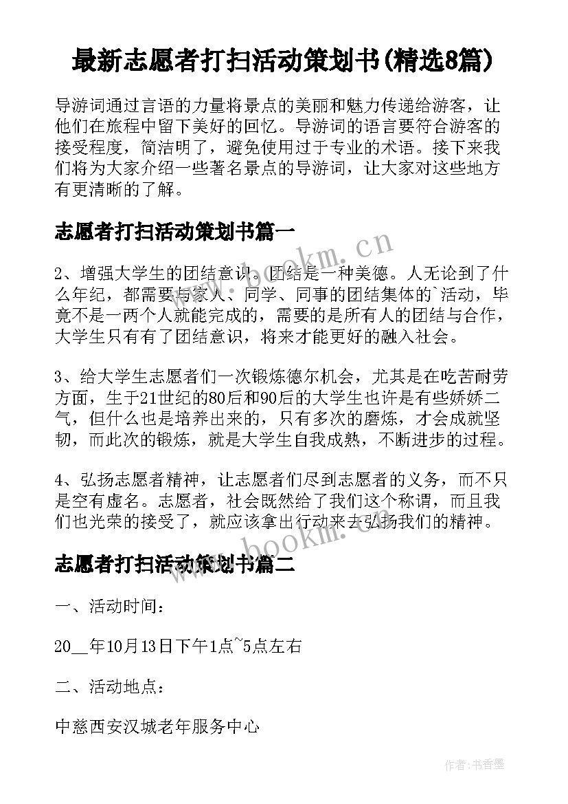 最新志愿者打扫活动策划书(精选8篇)