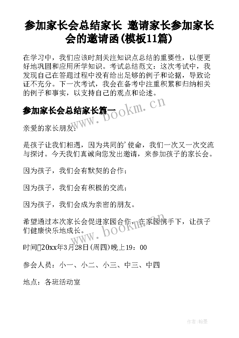 参加家长会总结家长 邀请家长参加家长会的邀请函(模板11篇)