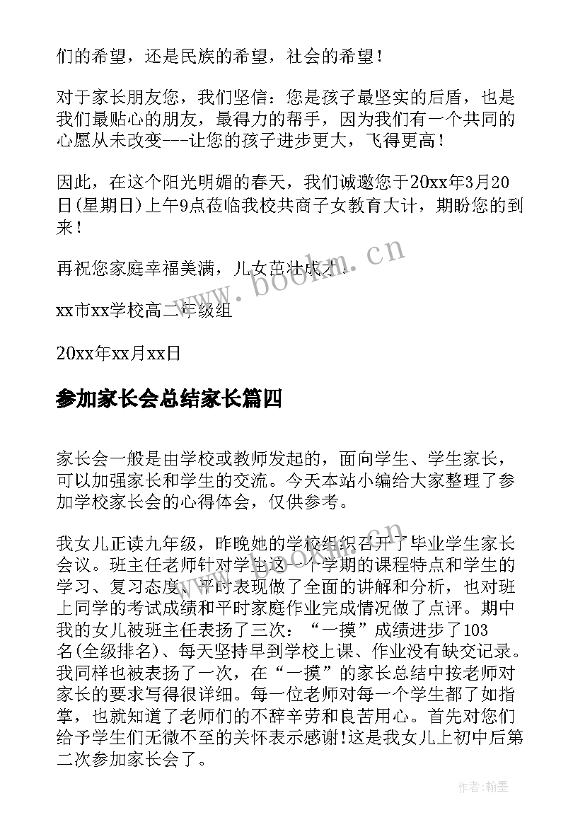 参加家长会总结家长 邀请家长参加家长会的邀请函(模板11篇)