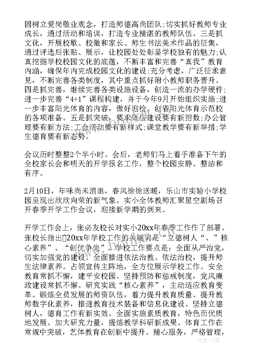 最新春季开学工作会议方案(优质15篇)