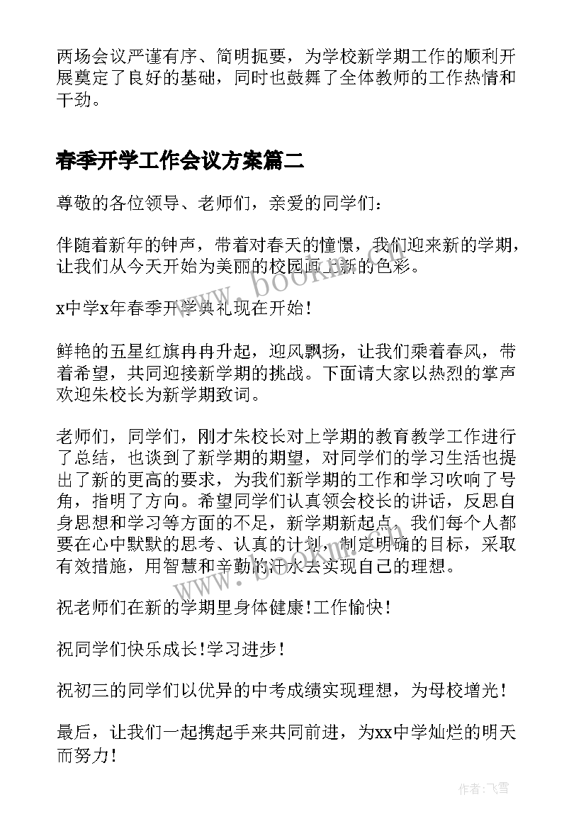 最新春季开学工作会议方案(优质15篇)