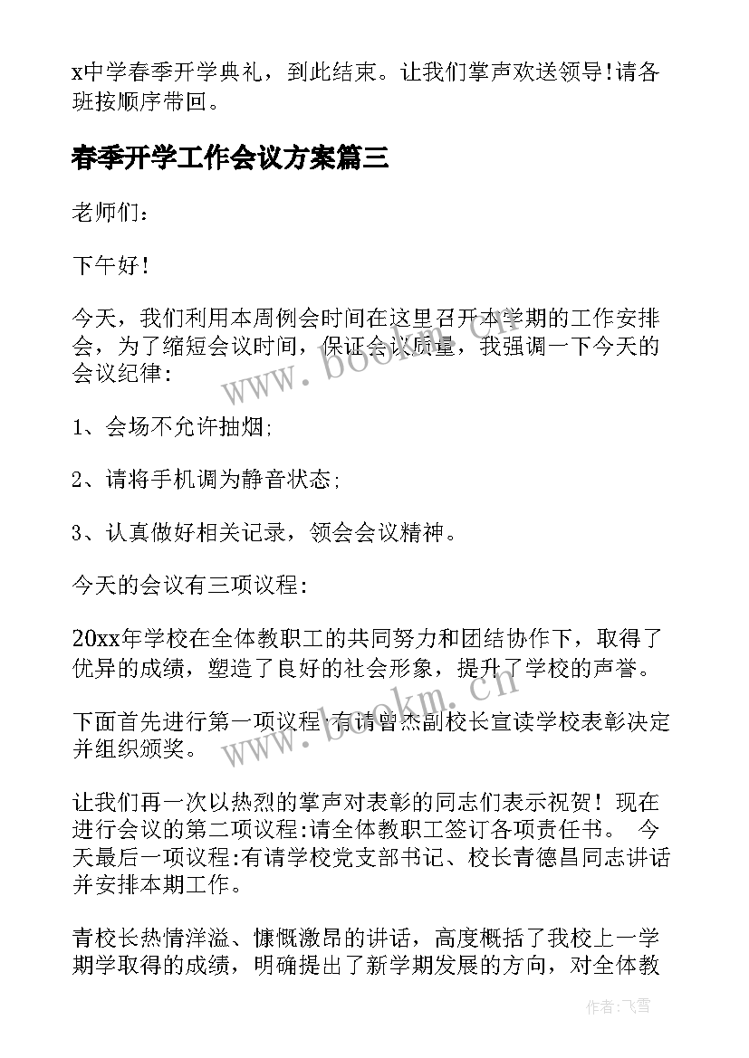 最新春季开学工作会议方案(优质15篇)