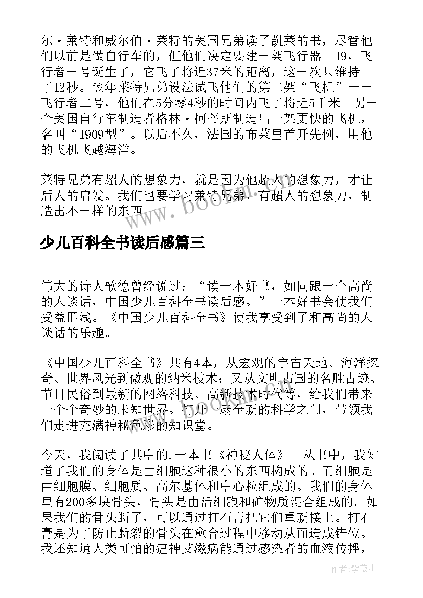 最新少儿百科全书读后感 中国少儿百科全书读后感(优质8篇)