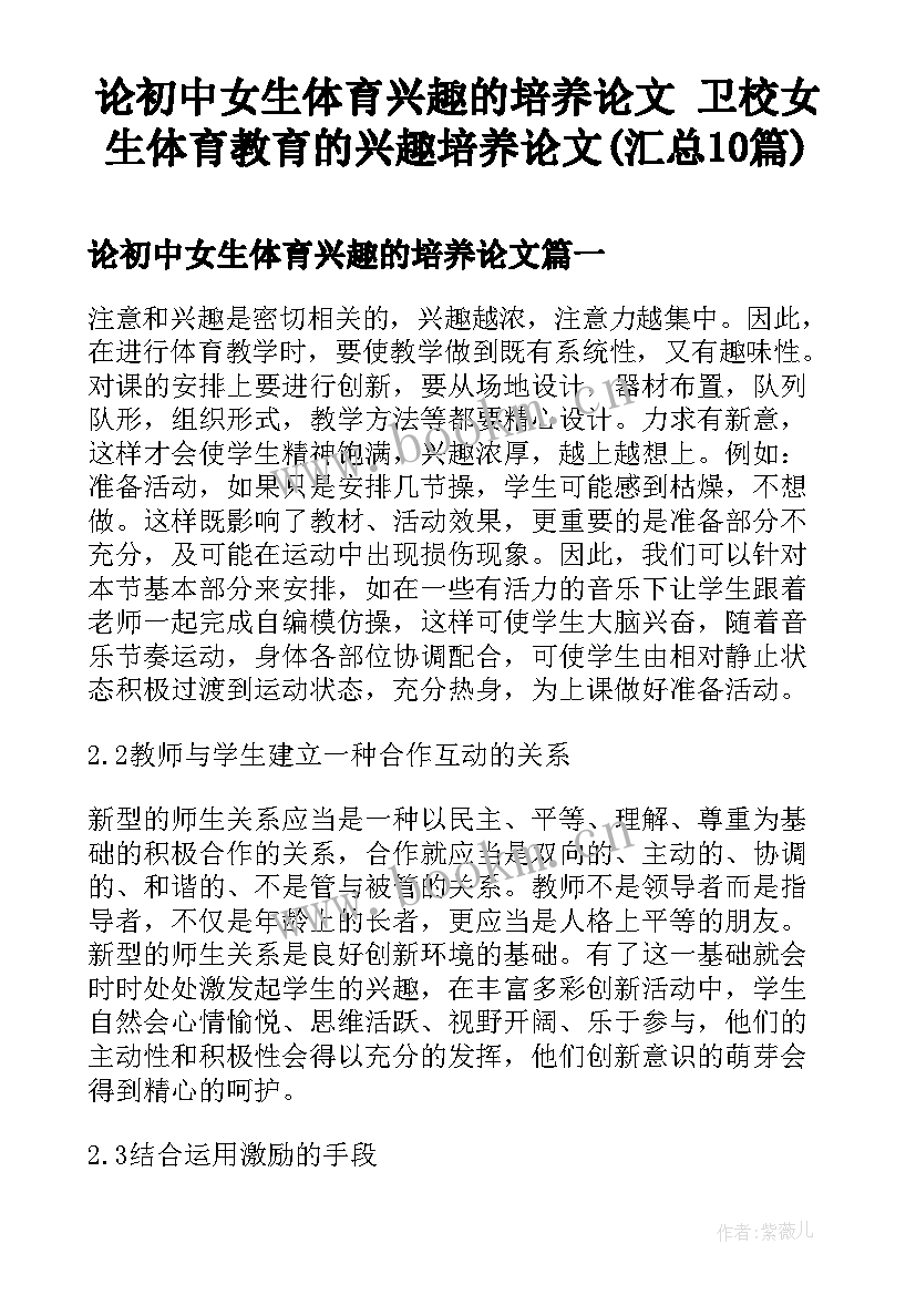 论初中女生体育兴趣的培养论文 卫校女生体育教育的兴趣培养论文(汇总10篇)