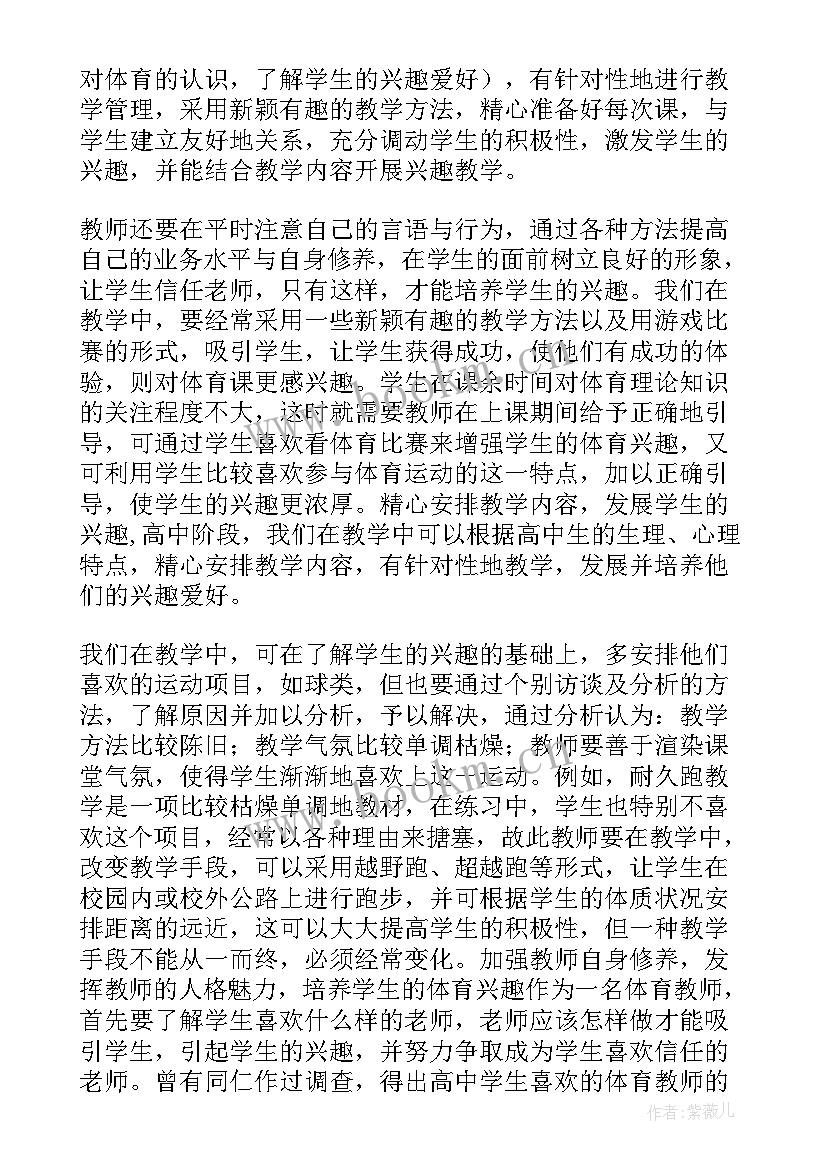 论初中女生体育兴趣的培养论文 卫校女生体育教育的兴趣培养论文(汇总10篇)