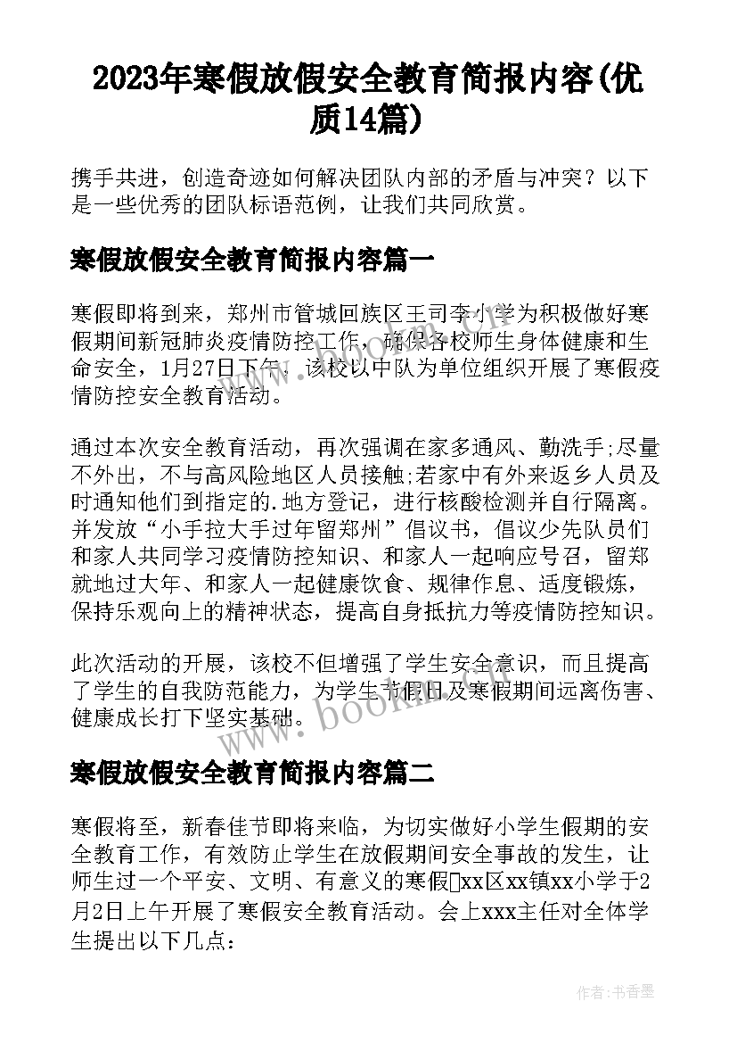 2023年寒假放假安全教育简报内容(优质14篇)