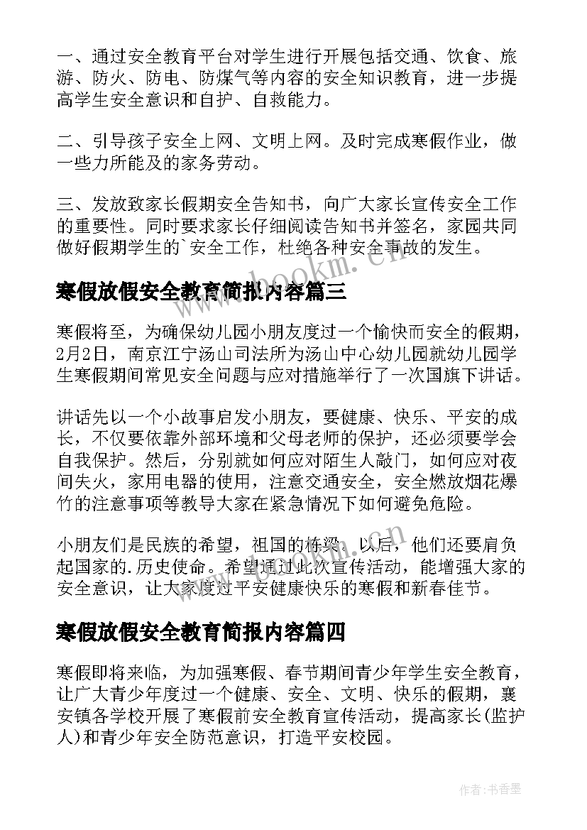 2023年寒假放假安全教育简报内容(优质14篇)