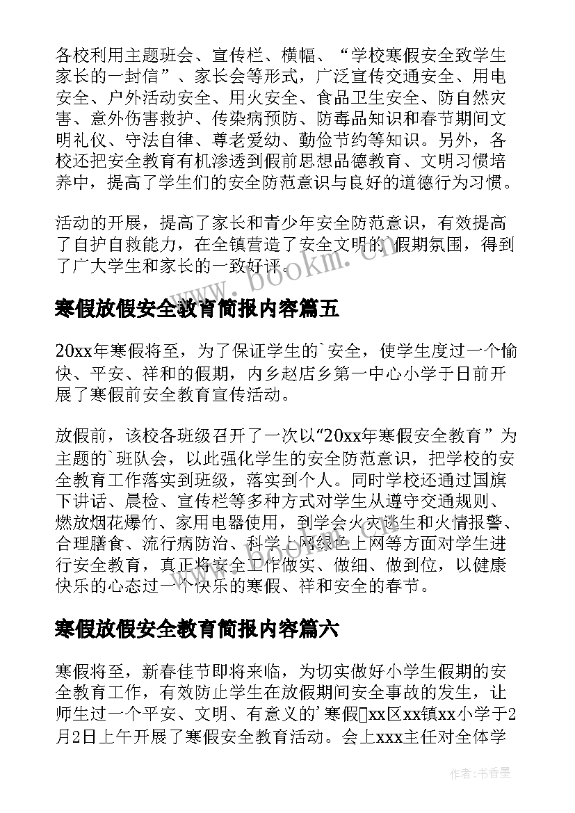 2023年寒假放假安全教育简报内容(优质14篇)