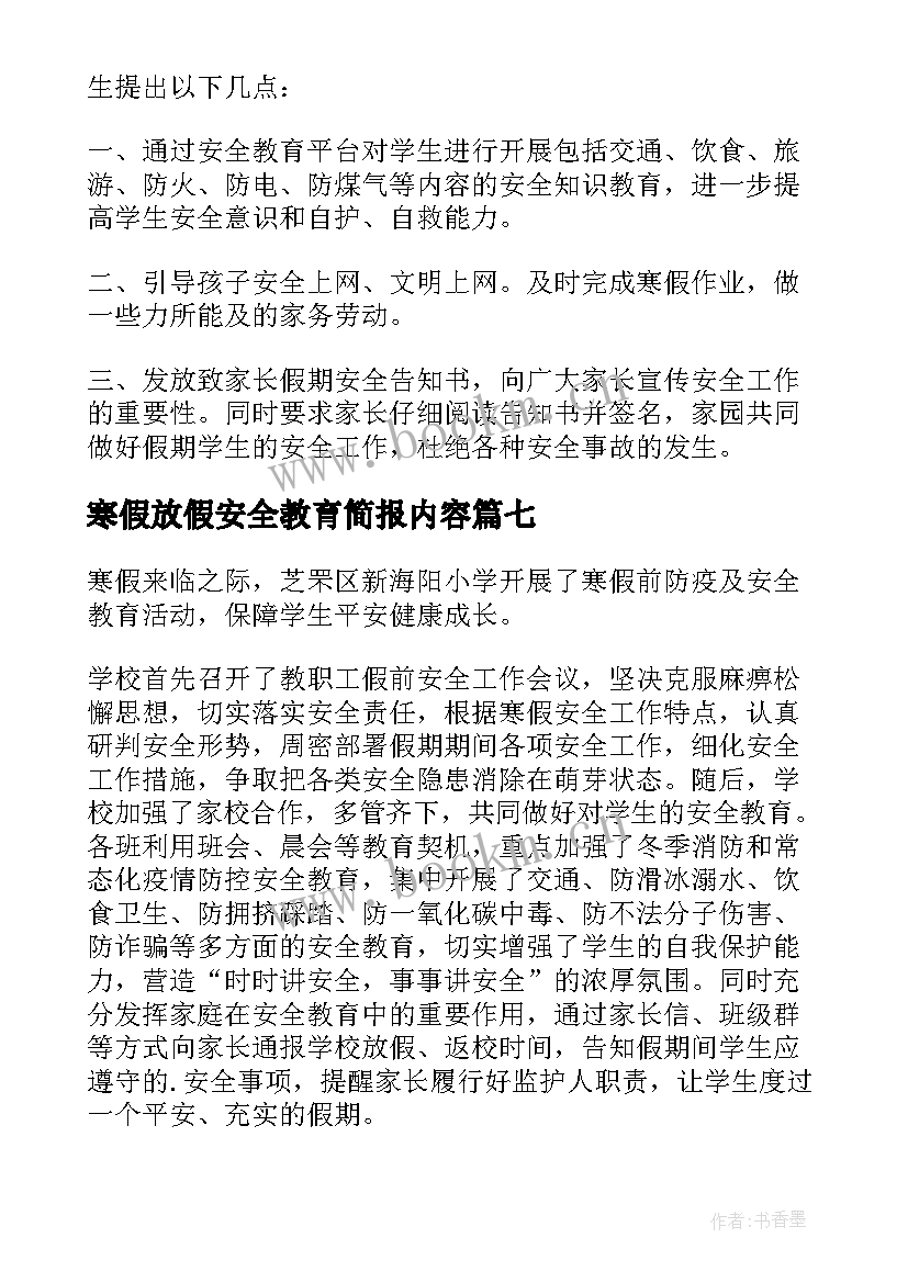 2023年寒假放假安全教育简报内容(优质14篇)