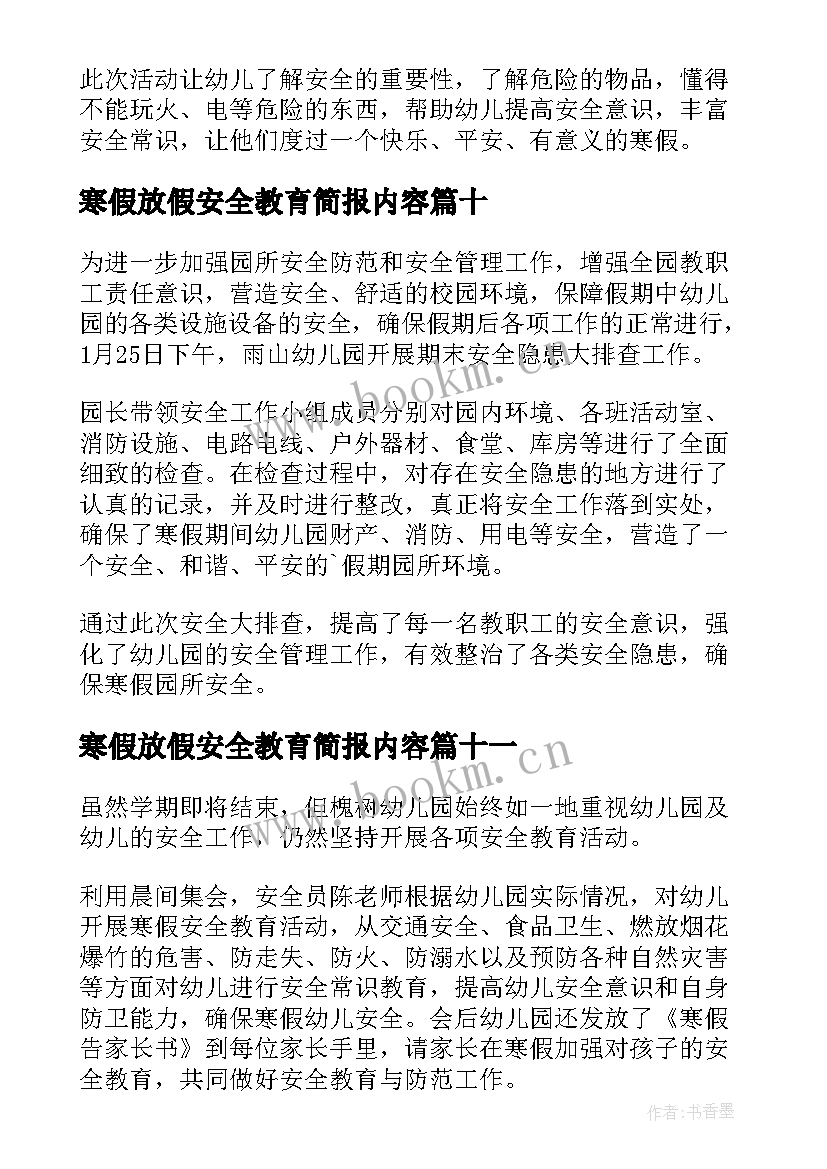 2023年寒假放假安全教育简报内容(优质14篇)