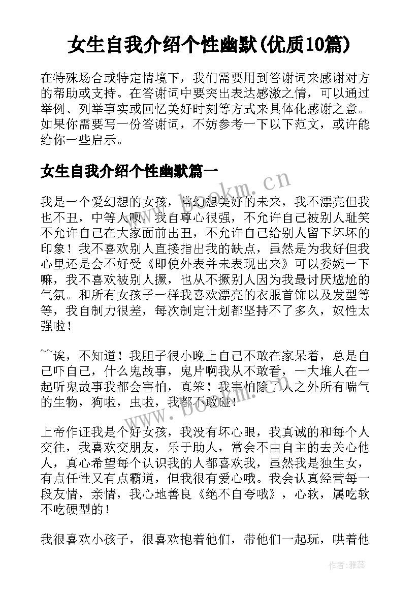 女生自我介绍个性幽默(优质10篇)