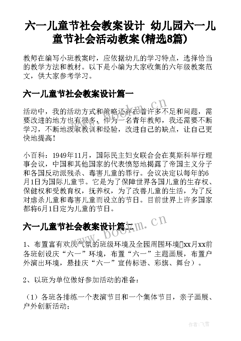 六一儿童节社会教案设计 幼儿园六一儿童节社会活动教案(精选8篇)