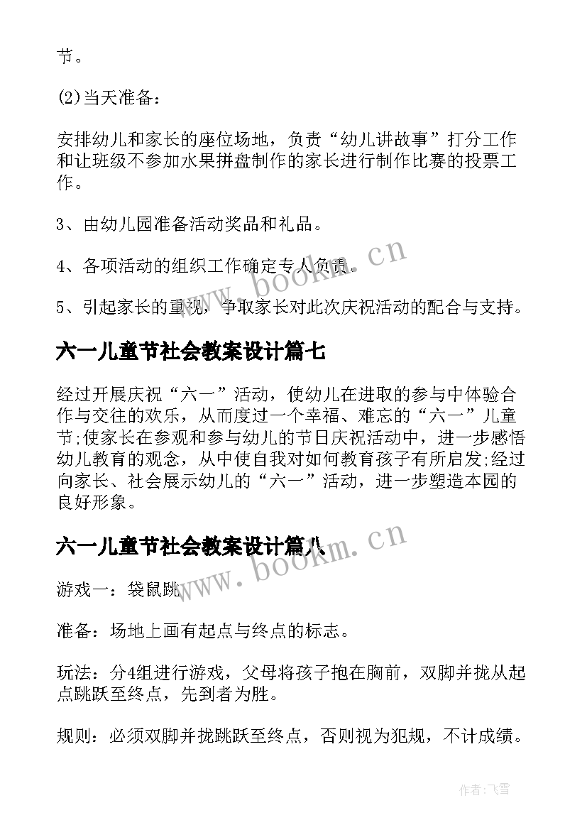 六一儿童节社会教案设计 幼儿园六一儿童节社会活动教案(精选8篇)