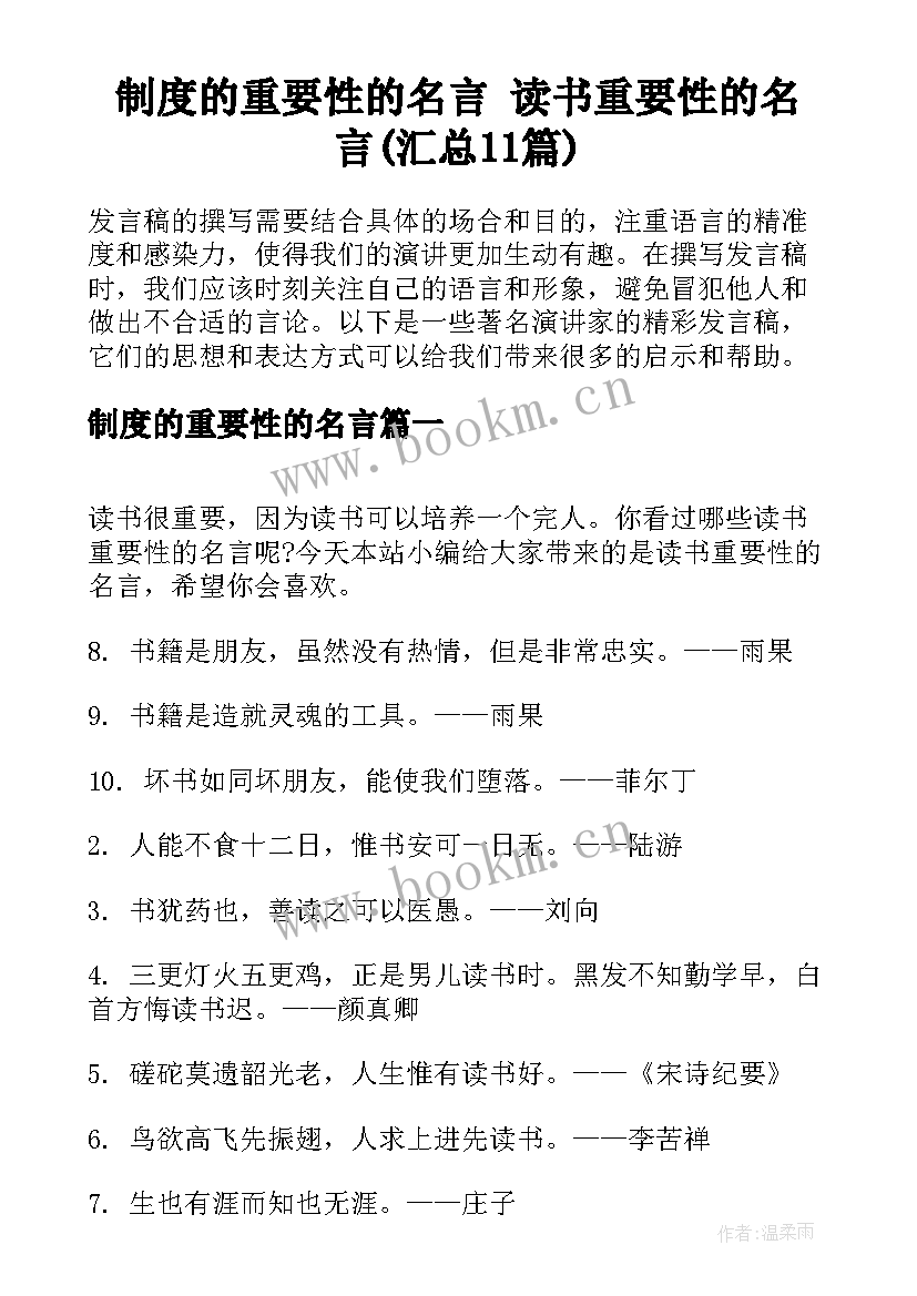 制度的重要性的名言 读书重要性的名言(汇总11篇)