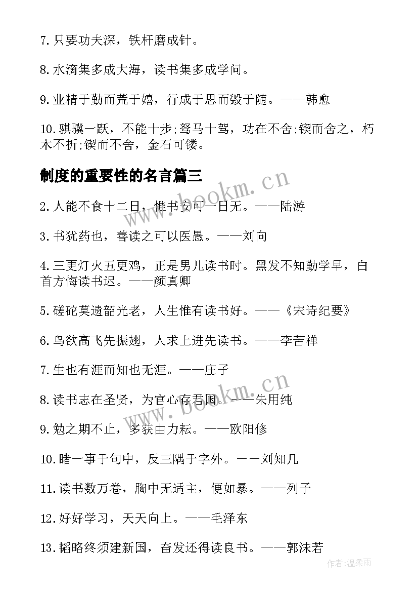 制度的重要性的名言 读书重要性的名言(汇总11篇)