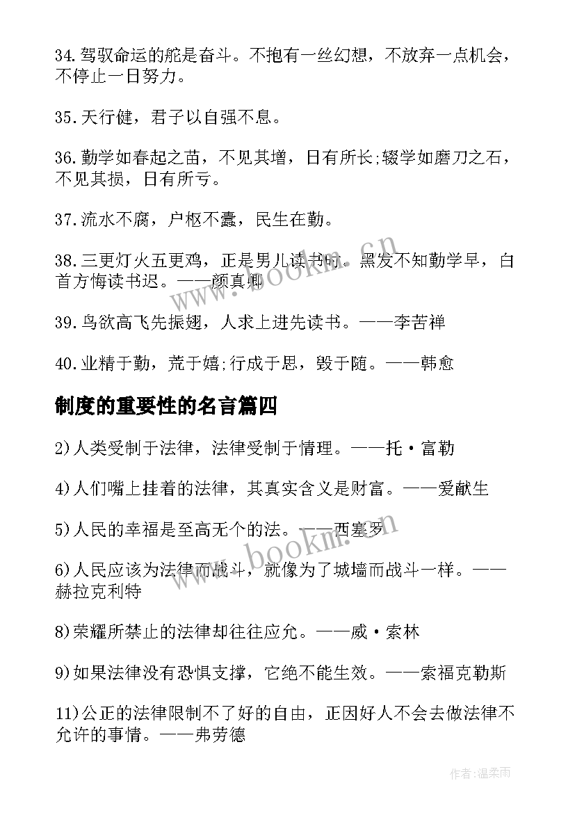 制度的重要性的名言 读书重要性的名言(汇总11篇)