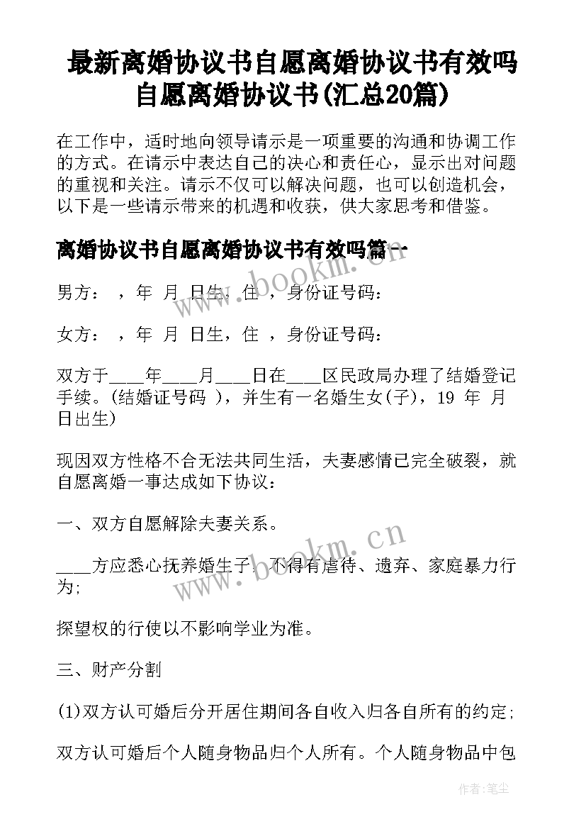 最新离婚协议书自愿离婚协议书有效吗 自愿离婚协议书(汇总20篇)