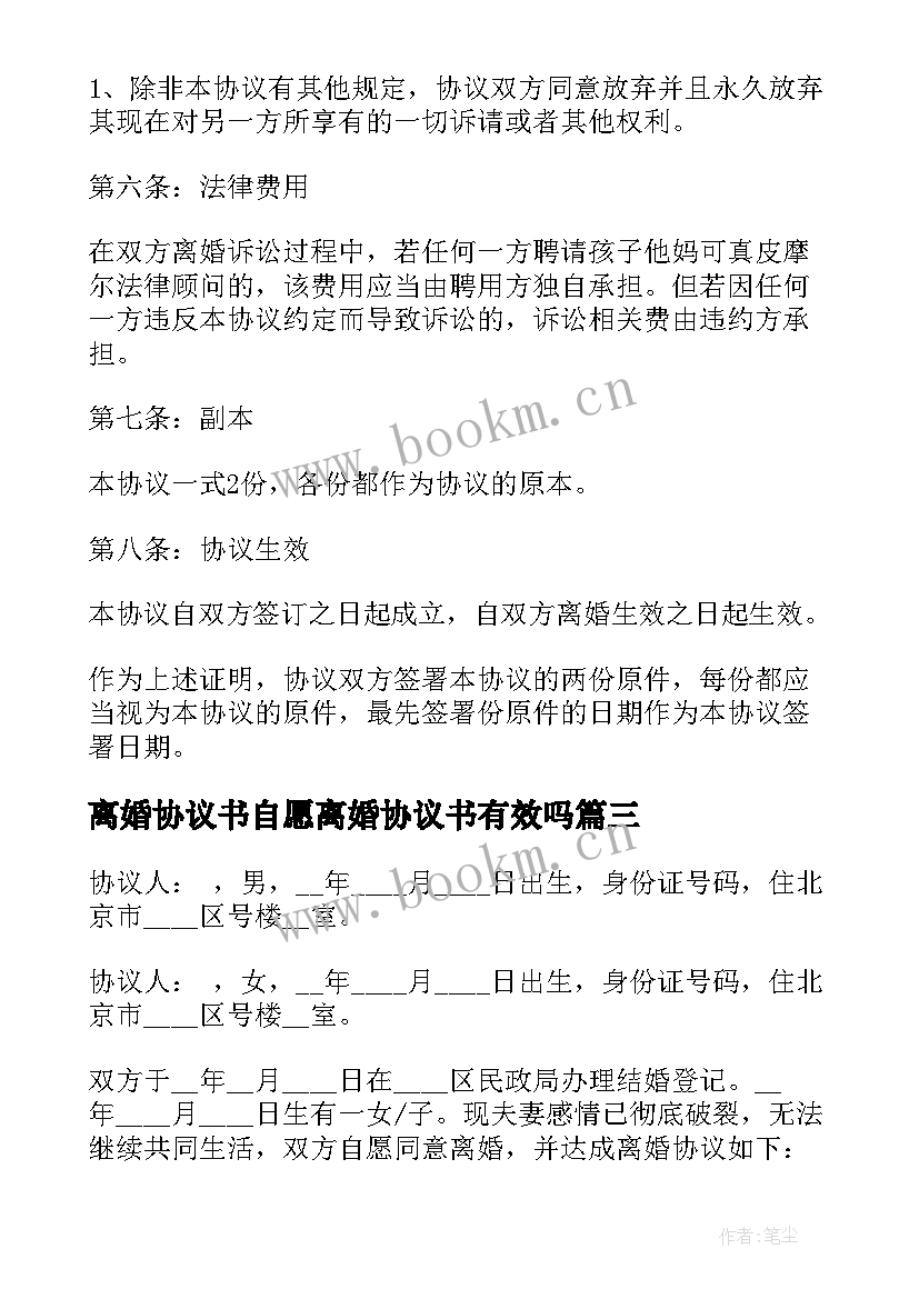 最新离婚协议书自愿离婚协议书有效吗 自愿离婚协议书(汇总20篇)