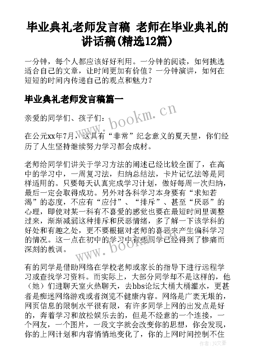 毕业典礼老师发言稿 老师在毕业典礼的讲话稿(精选12篇)