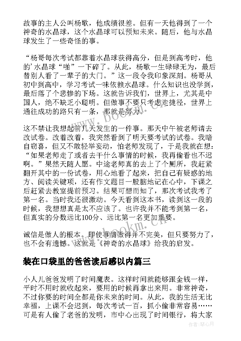 装在口袋里的爸爸读后感以内(精选16篇)