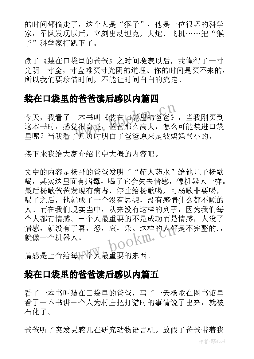 装在口袋里的爸爸读后感以内(精选16篇)