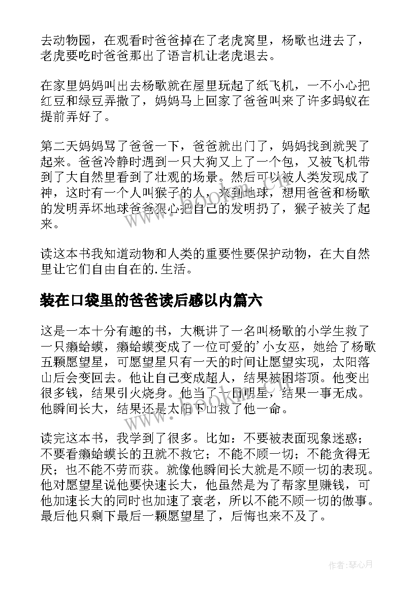 装在口袋里的爸爸读后感以内(精选16篇)