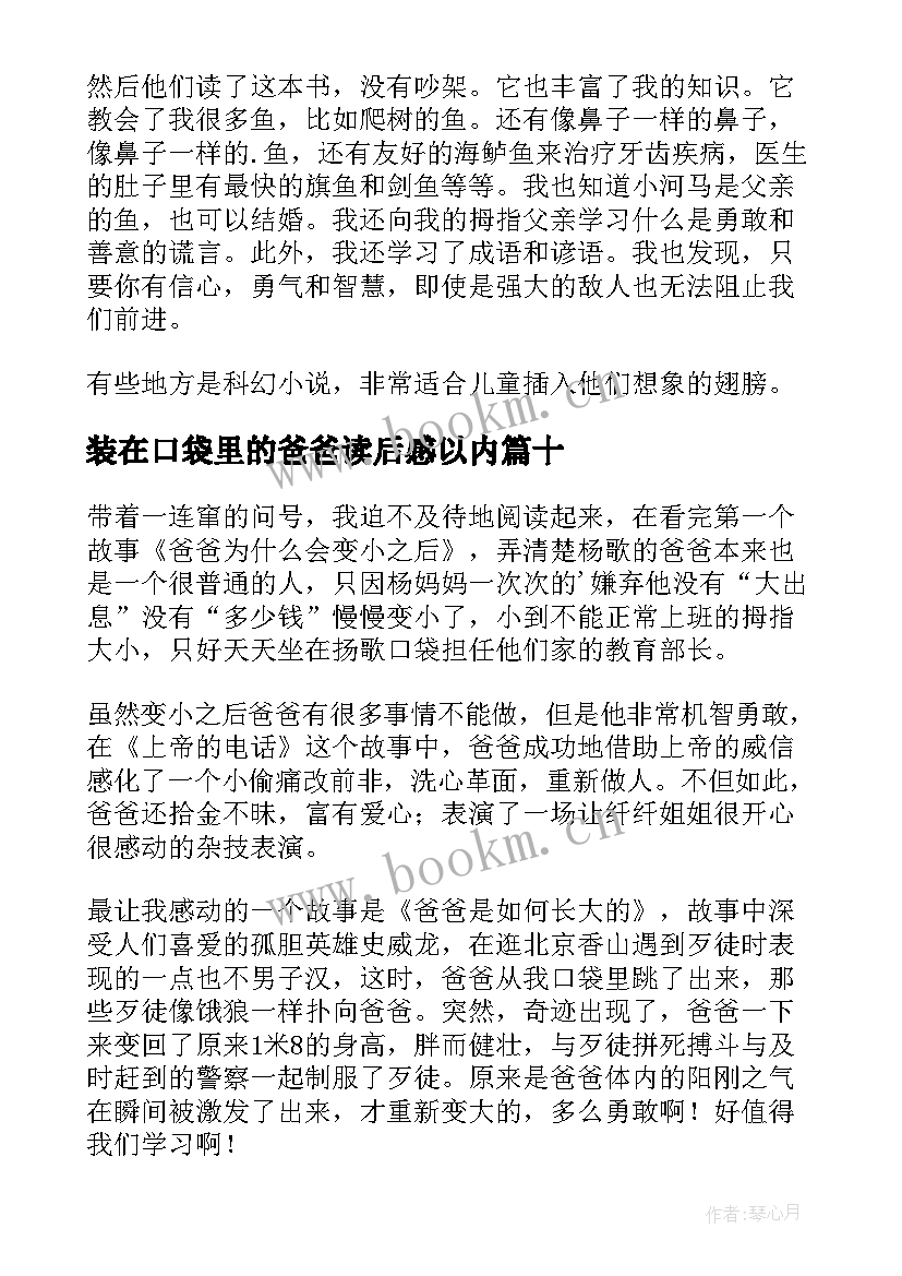 装在口袋里的爸爸读后感以内(精选16篇)