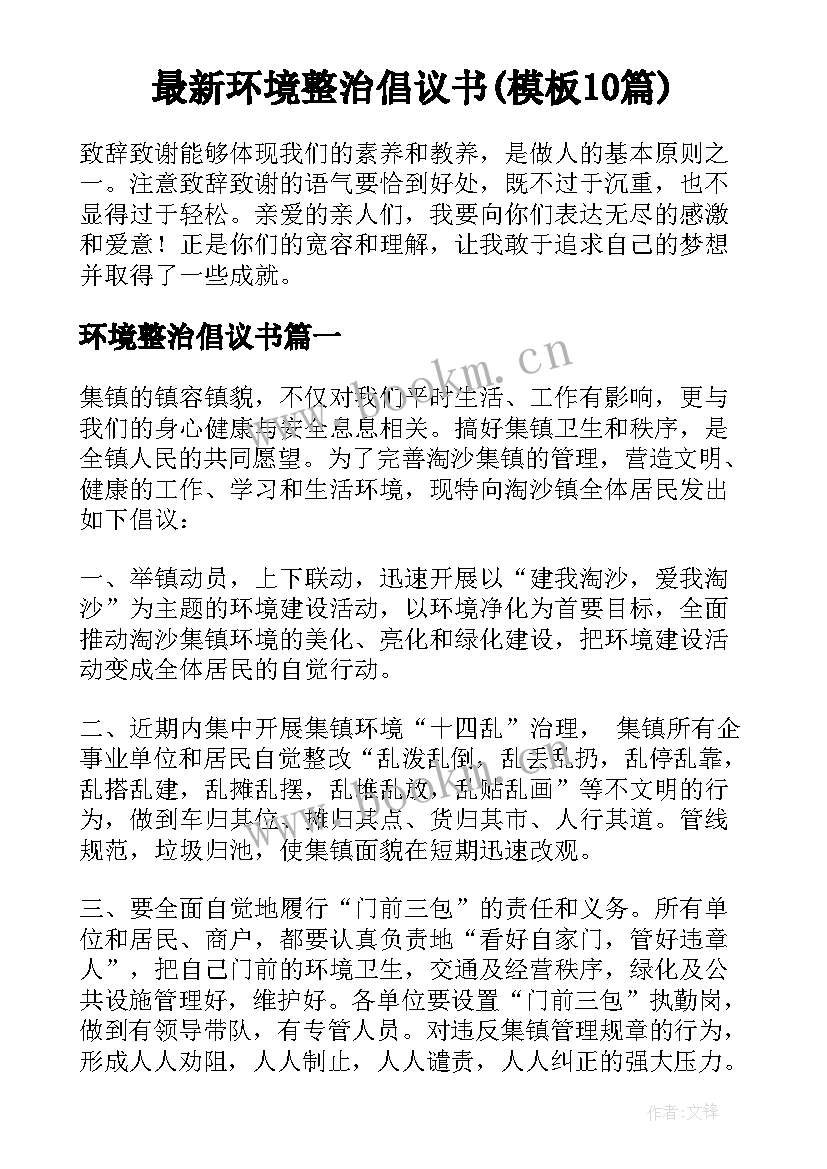 最新环境整治倡议书(模板10篇)