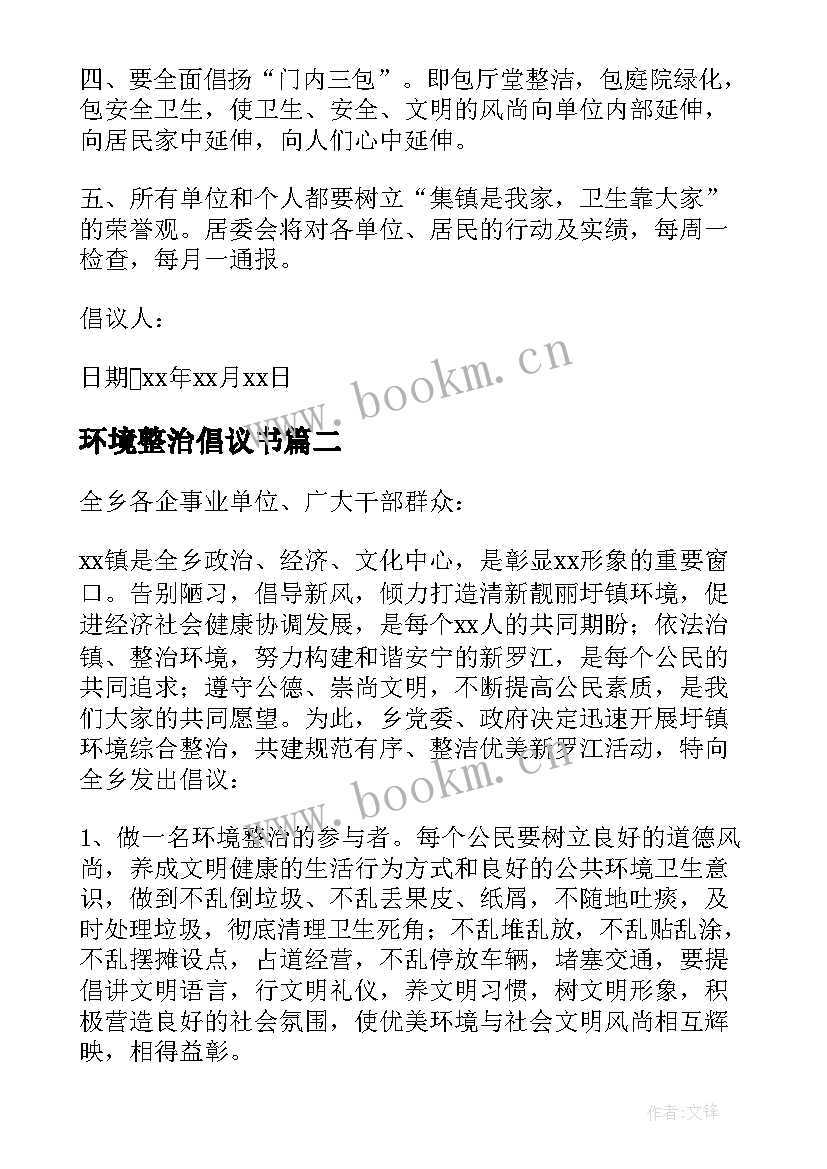 最新环境整治倡议书(模板10篇)