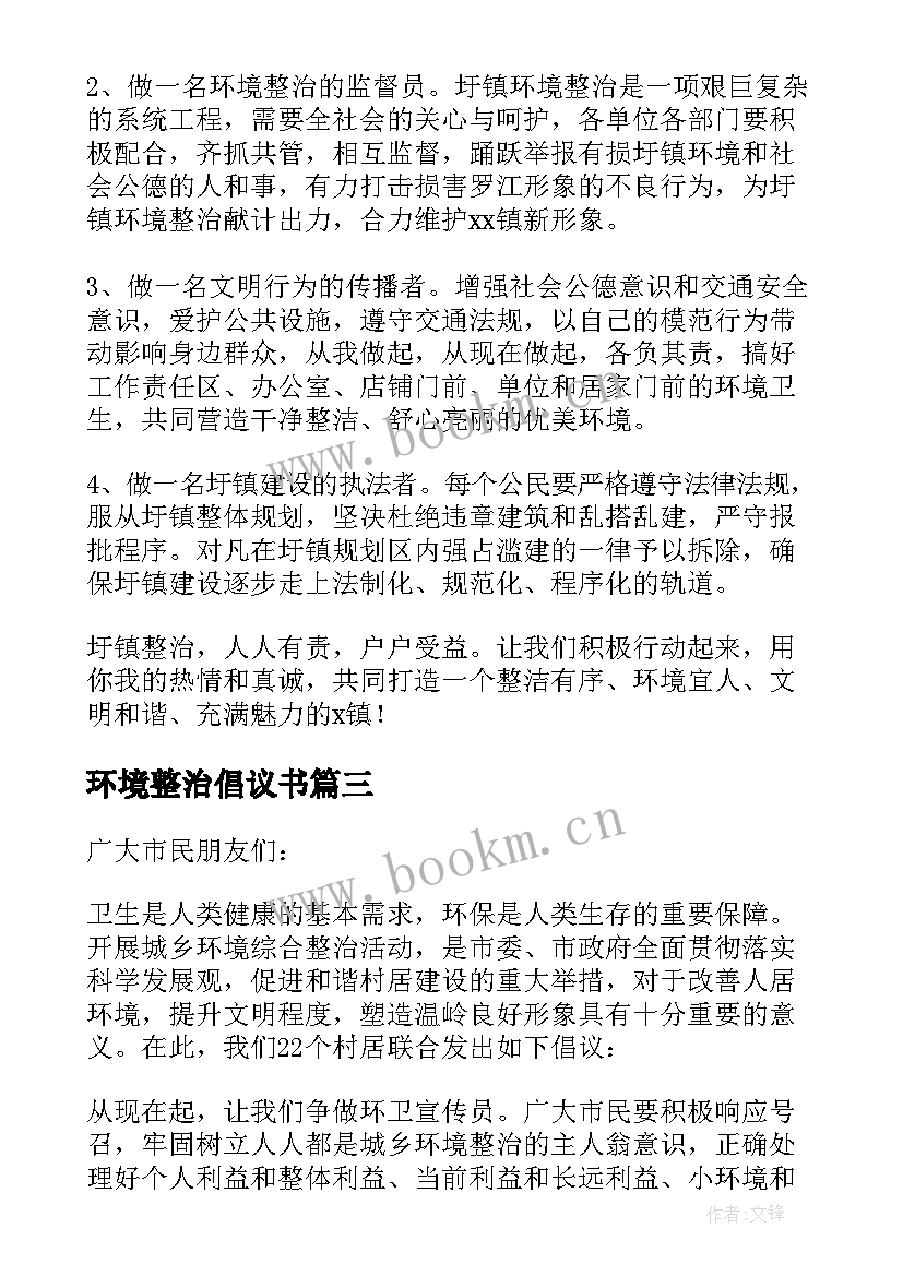 最新环境整治倡议书(模板10篇)