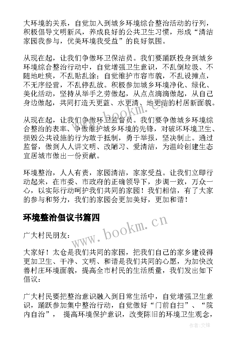 最新环境整治倡议书(模板10篇)