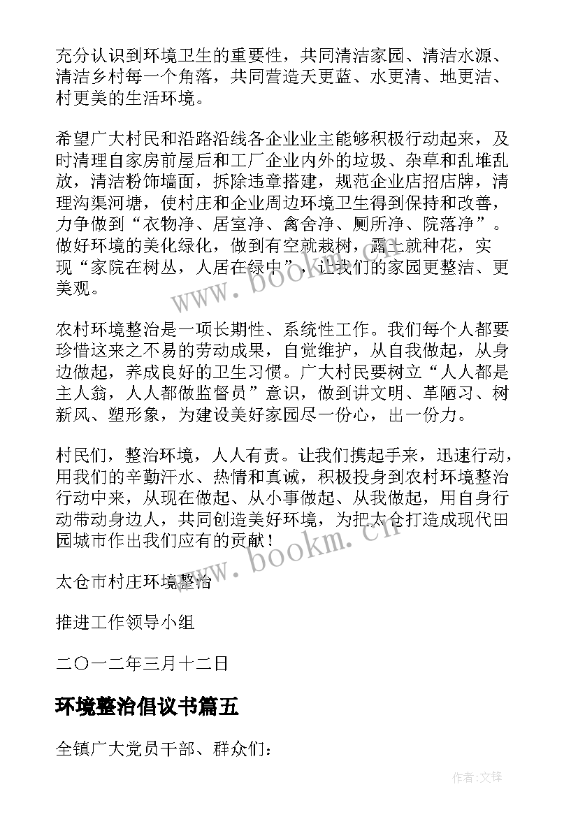 最新环境整治倡议书(模板10篇)