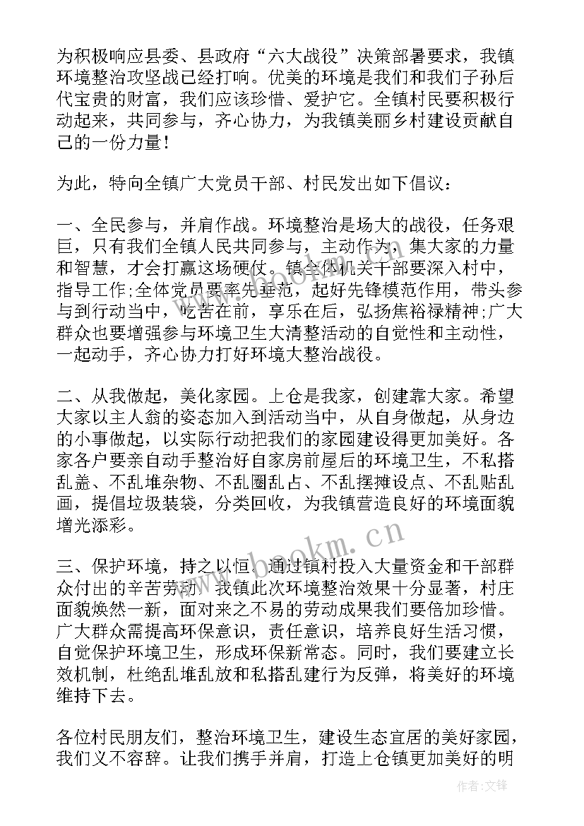 最新环境整治倡议书(模板10篇)