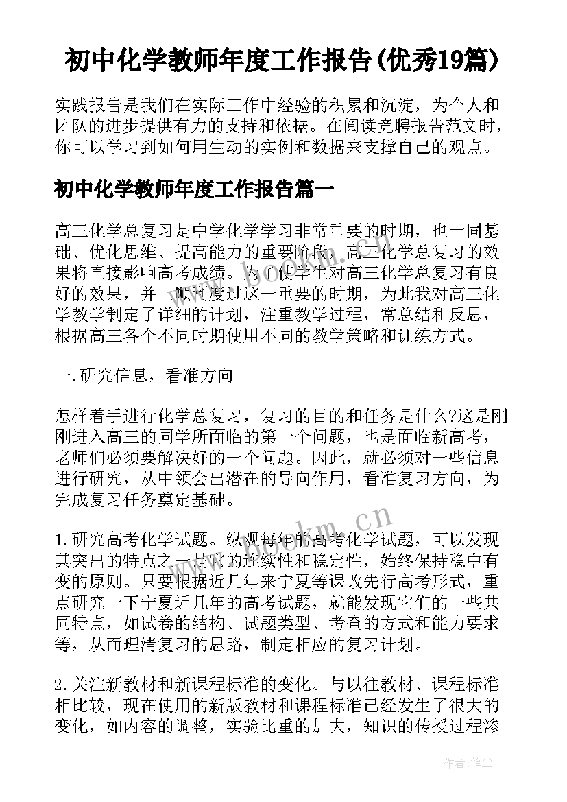 初中化学教师年度工作报告(优秀19篇)