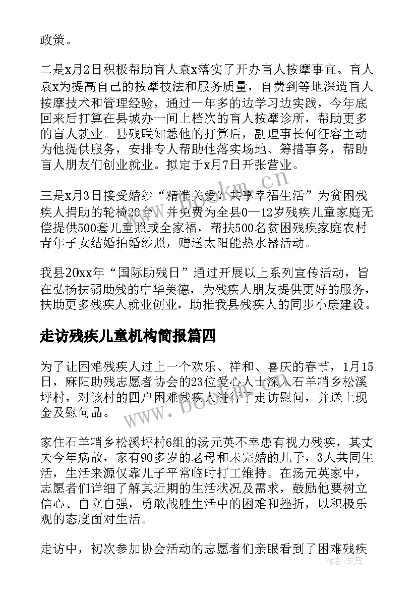 2023年走访残疾儿童机构简报 走访残疾儿童的简报(优质8篇)