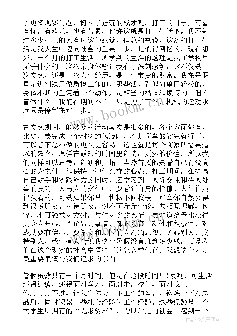 最新大学生暑假实践心得体会 大学生暑假实习心得(实用11篇)