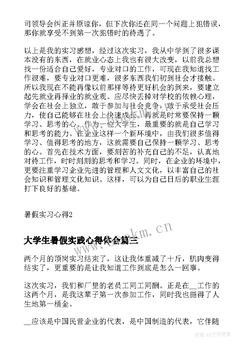 最新大学生暑假实践心得体会 大学生暑假实习心得(实用11篇)