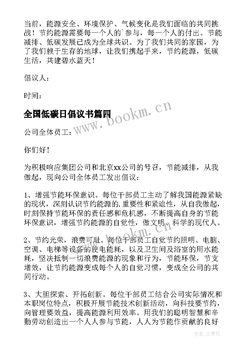 最新全国低碳日倡议书(大全9篇)